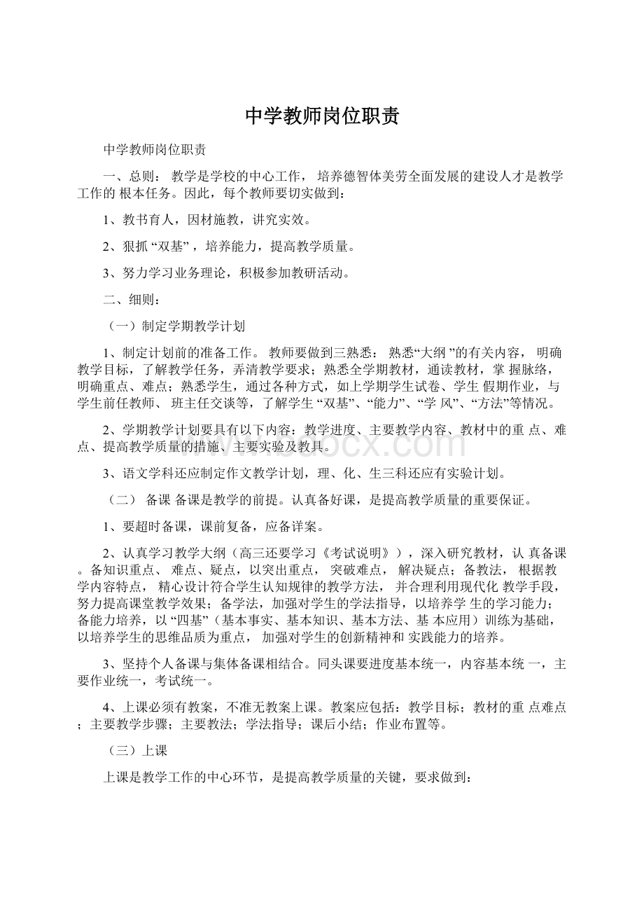 中学教师岗位职责Word格式.docx