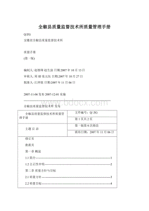 全椒县质量监督技术所质量管理手册.docx