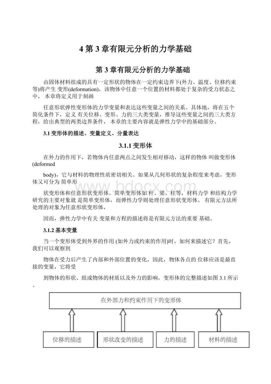 4第3章有限元分析的力学基础.docx_第1页