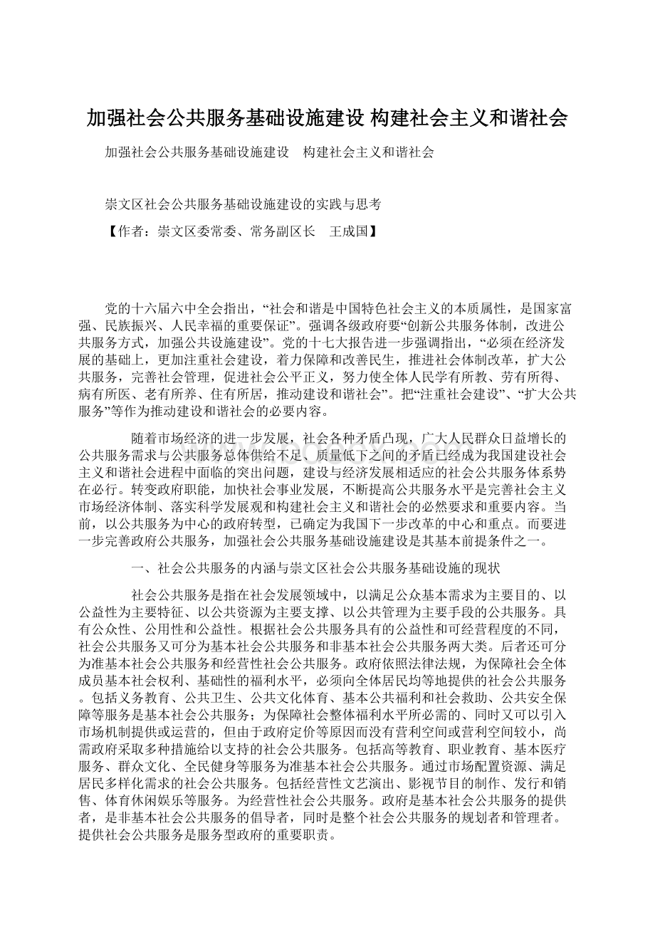 加强社会公共服务基础设施建设 构建社会主义和谐社会Word文档下载推荐.docx