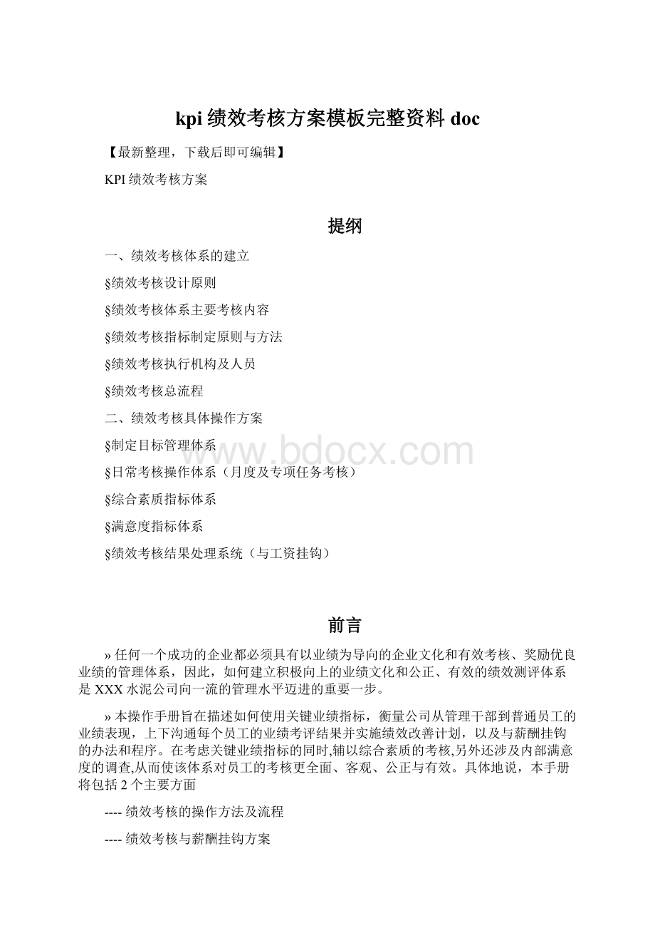 kpi绩效考核方案模板完整资料docWord格式.docx