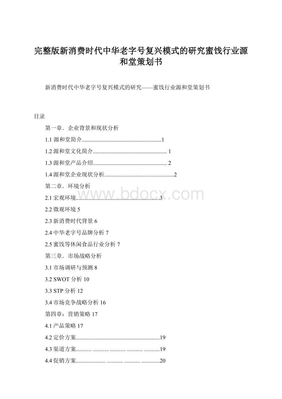 完整版新消费时代中华老字号复兴模式的研究蜜饯行业源和堂策划书Word下载.docx