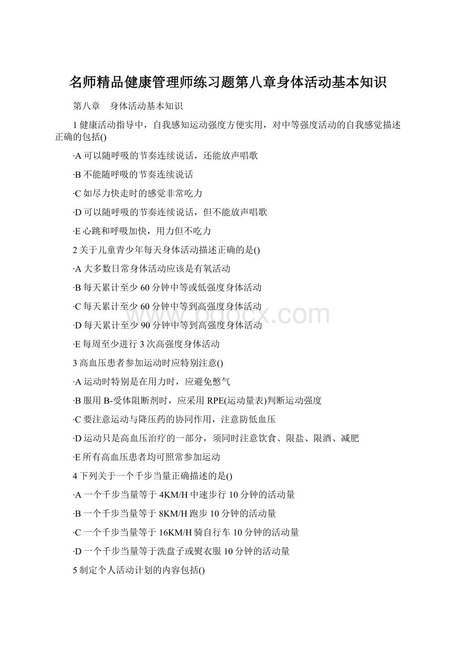 名师精品健康管理师练习题第八章身体活动基本知识Word格式文档下载.docx