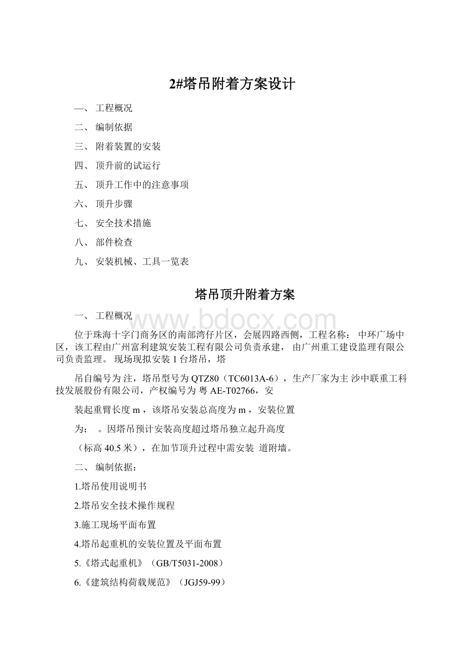 2#塔吊附着方案设计Word格式文档下载.docx_第1页