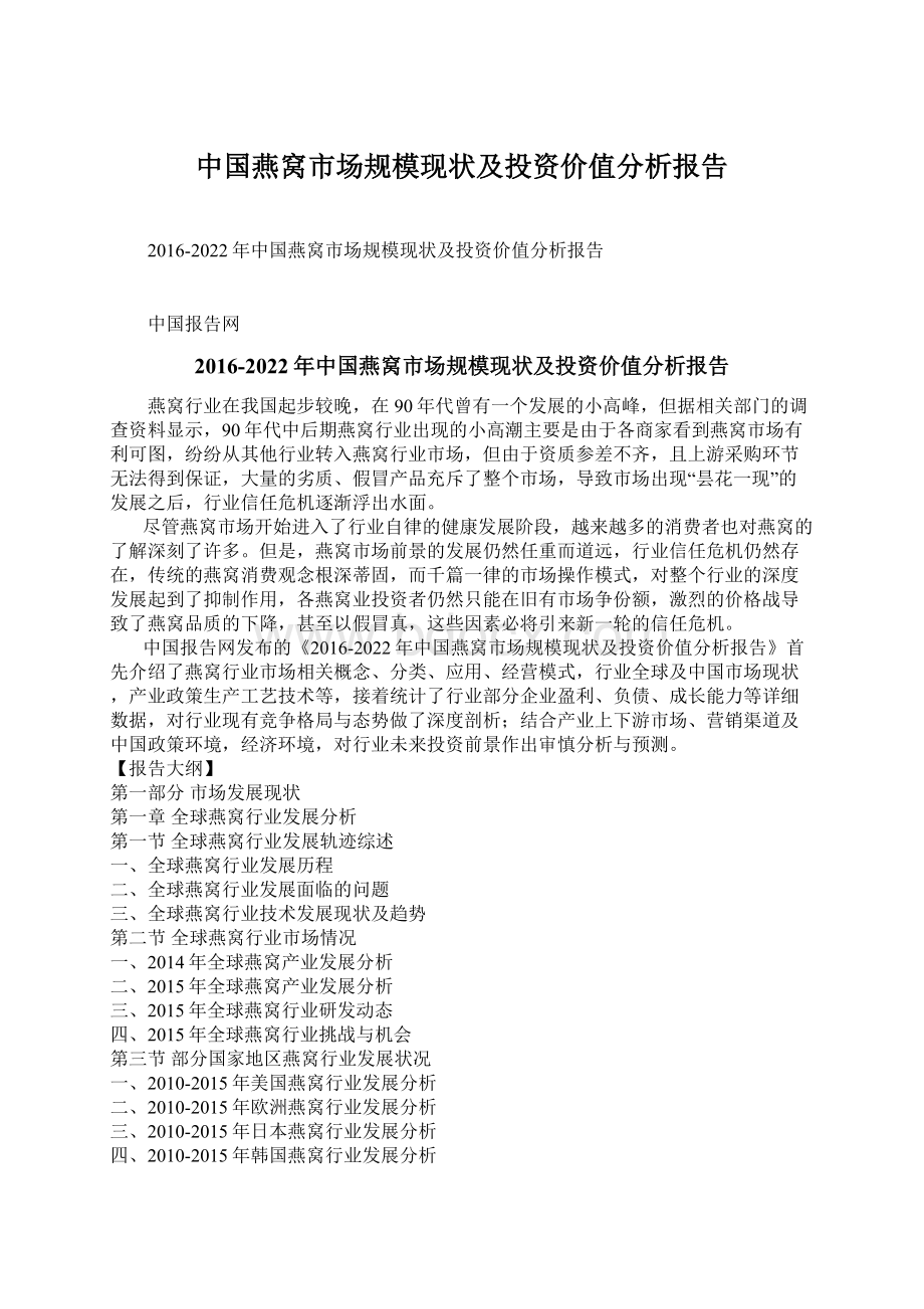 中国燕窝市场规模现状及投资价值分析报告.docx_第1页