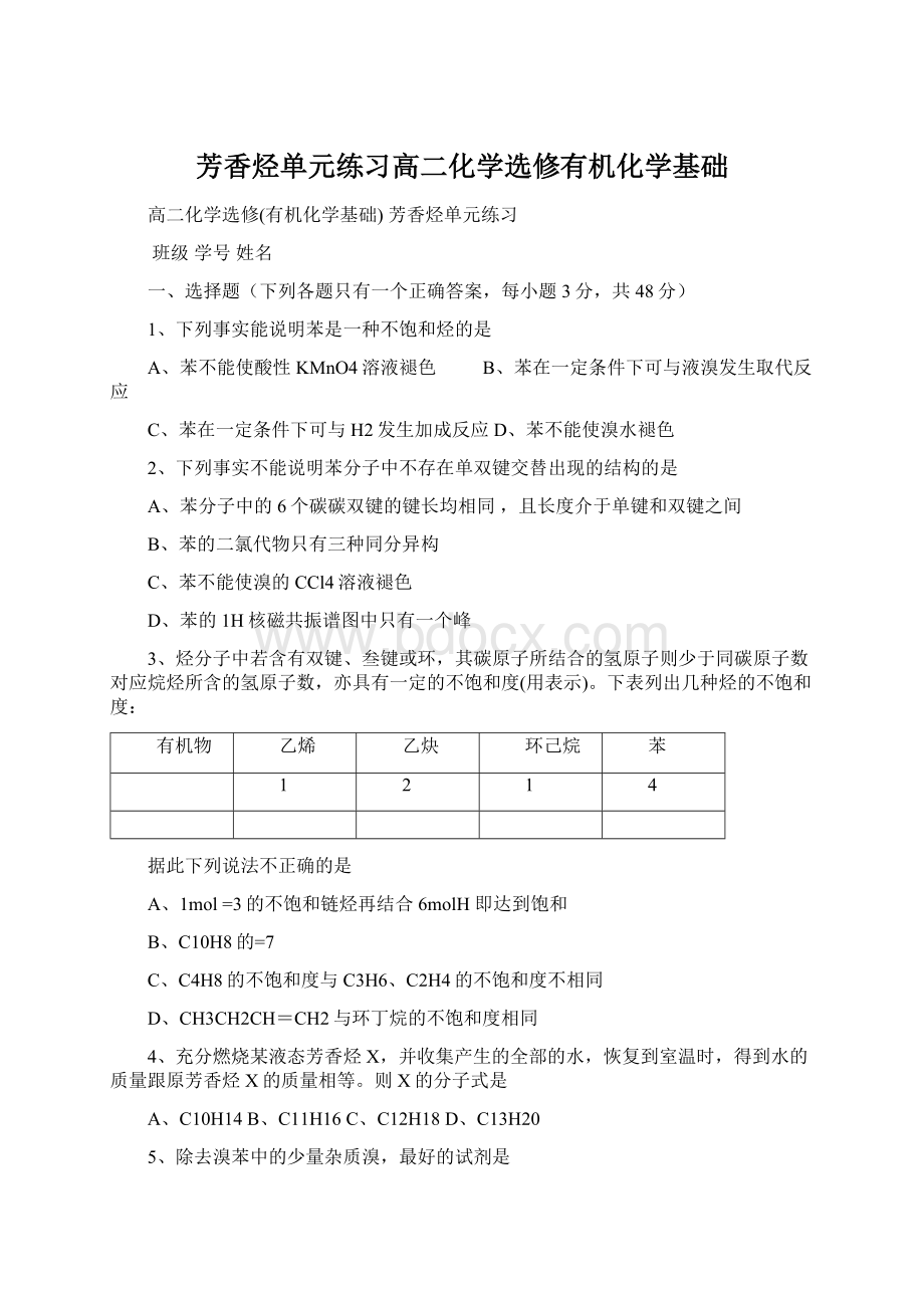 芳香烃单元练习高二化学选修有机化学基础.docx_第1页