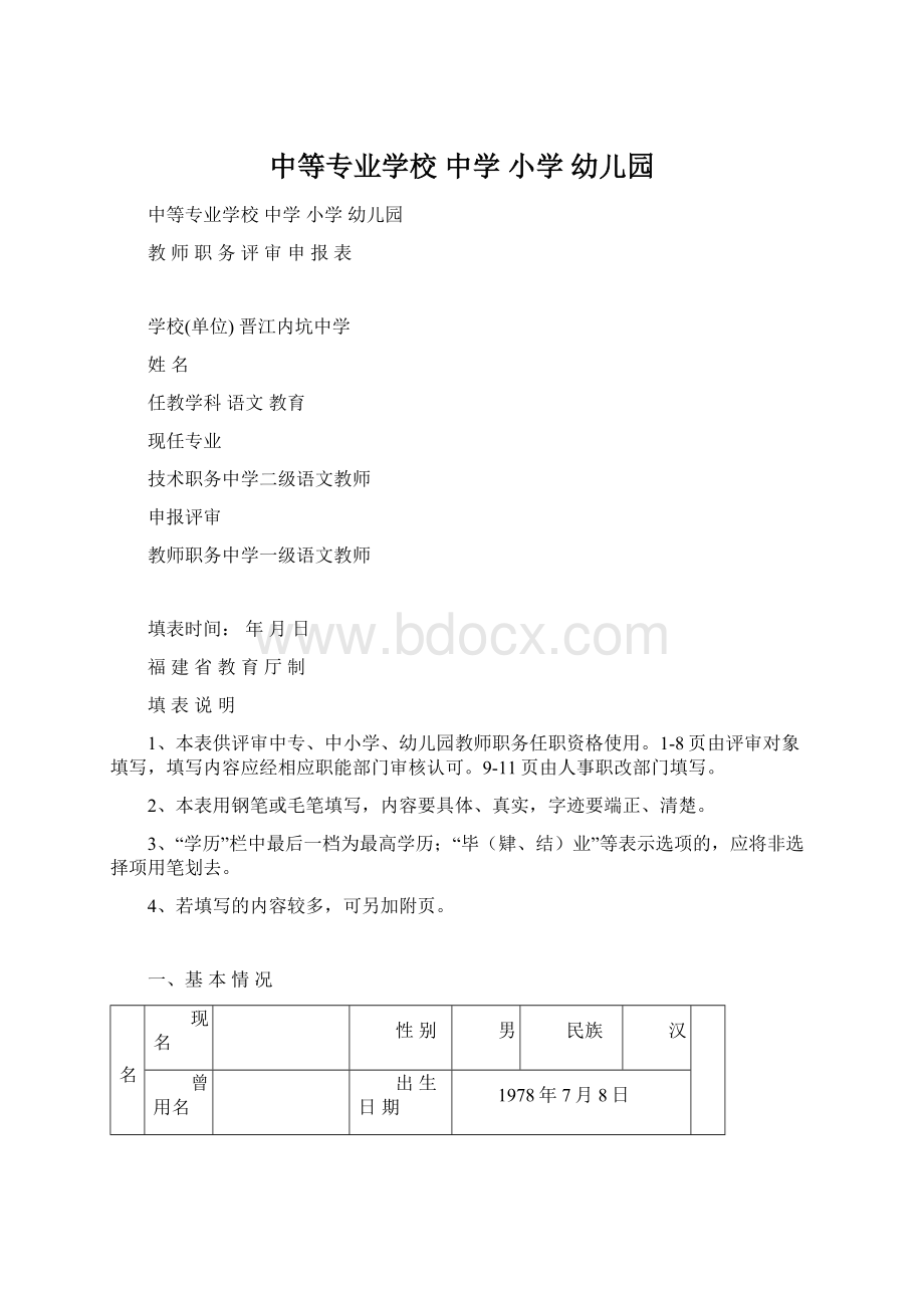 中等专业学校 中学 小学 幼儿园.docx