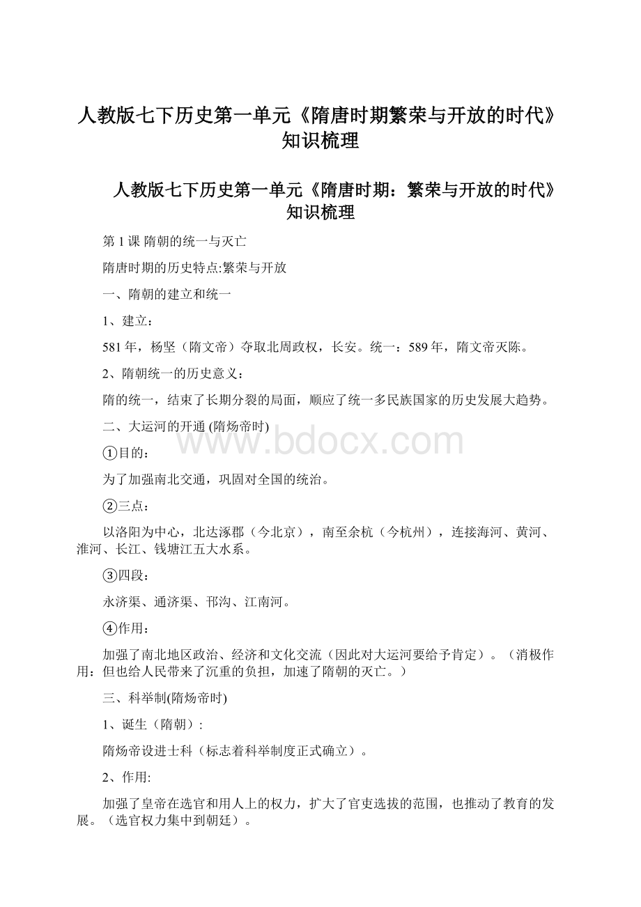 人教版七下历史第一单元《隋唐时期繁荣与开放的时代》知识梳理.docx_第1页