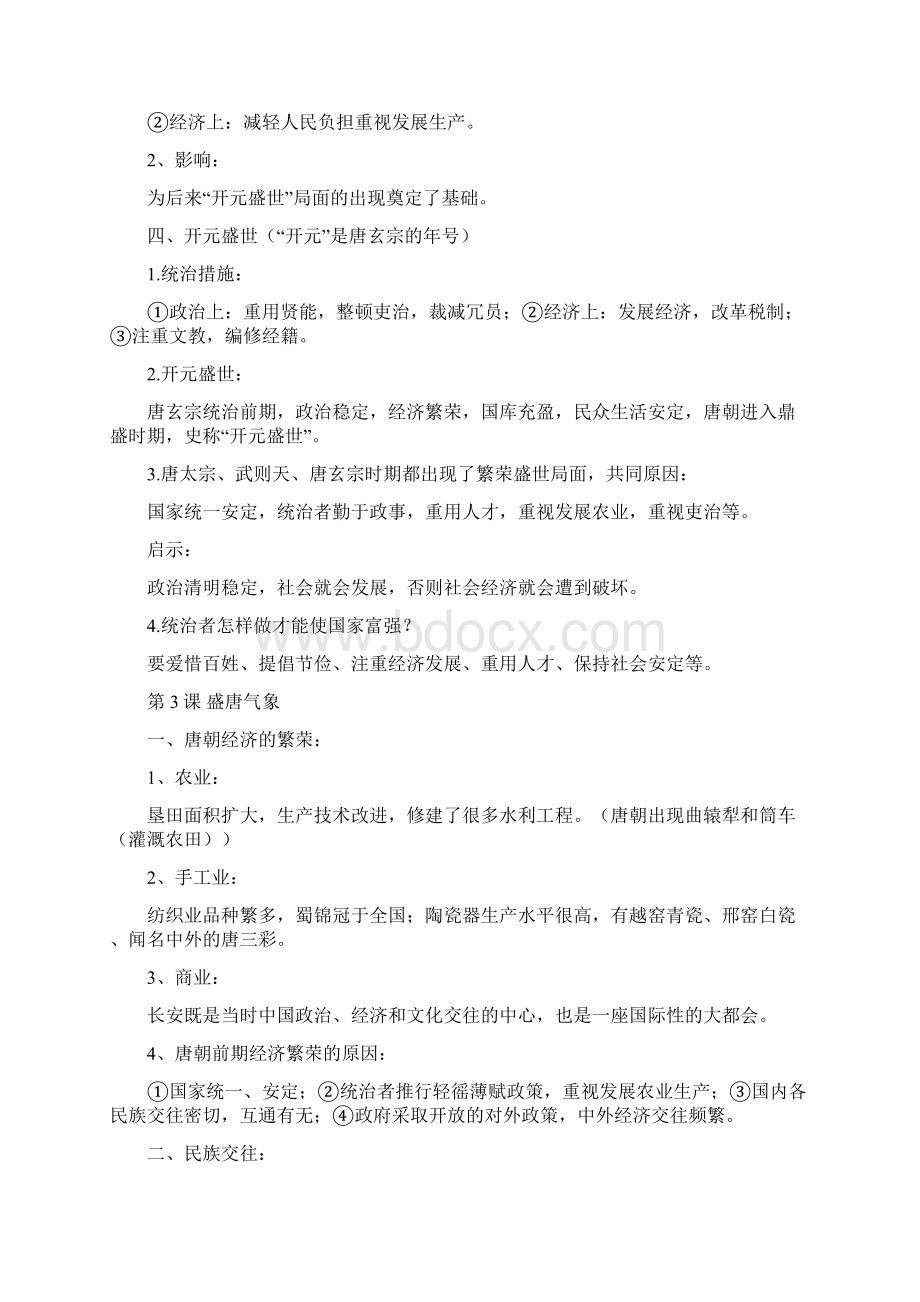 人教版七下历史第一单元《隋唐时期繁荣与开放的时代》知识梳理Word文件下载.docx_第3页