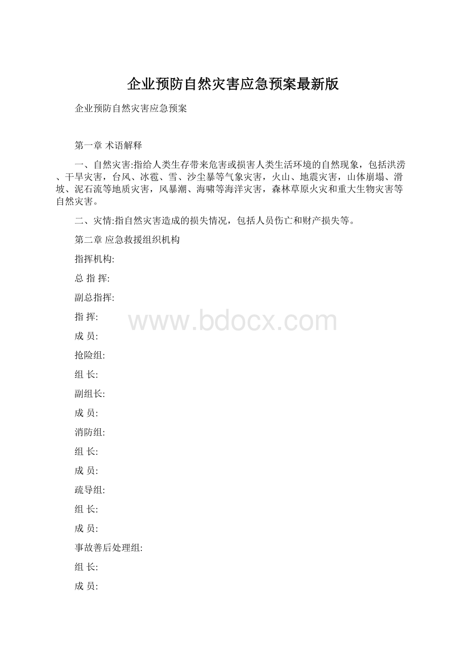 企业预防自然灾害应急预案最新版.docx_第1页