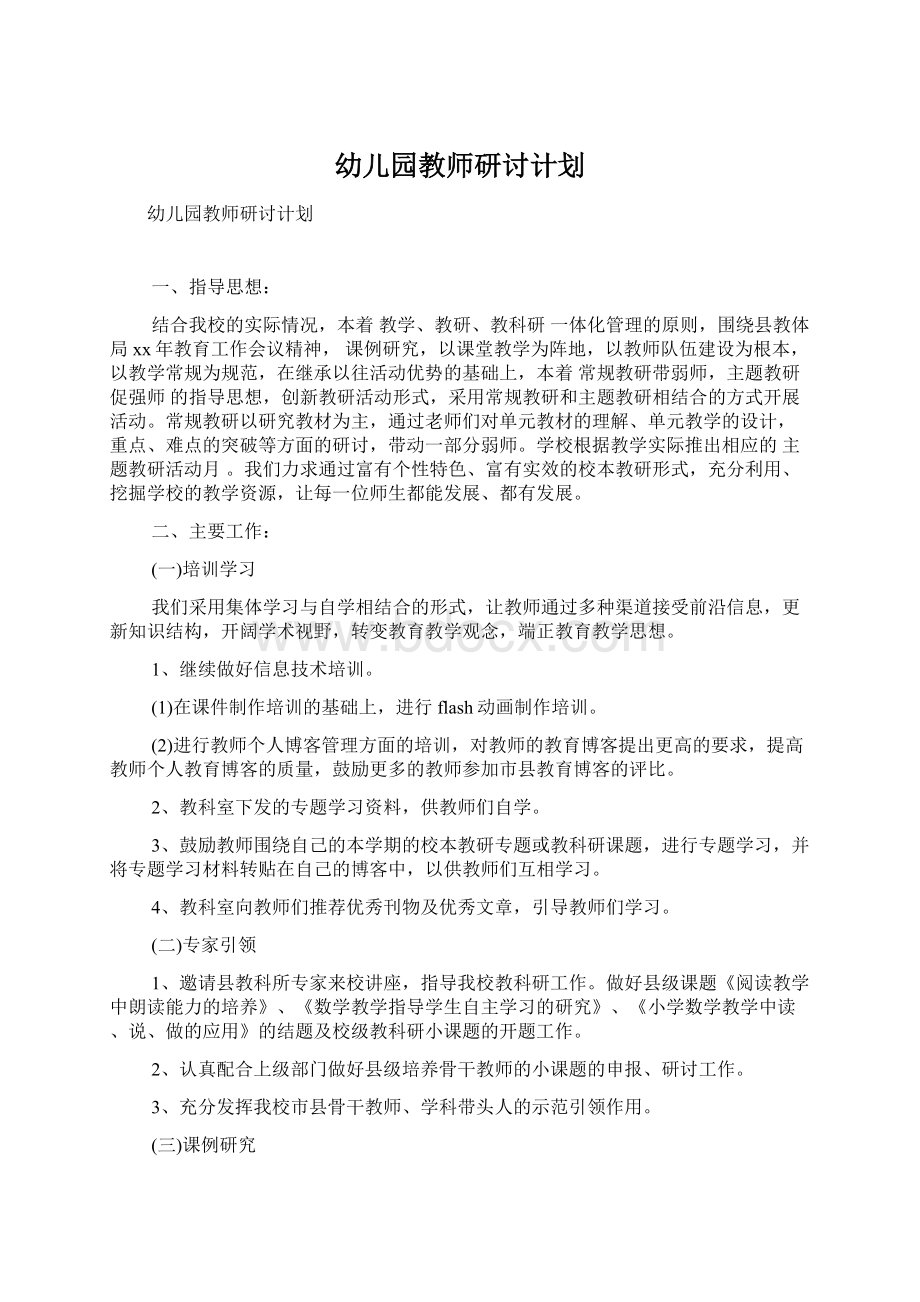 幼儿园教师研讨计划.docx_第1页