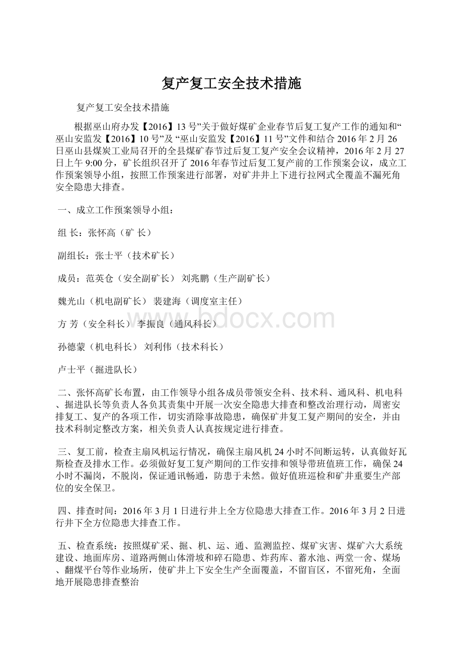 复产复工安全技术措施.docx