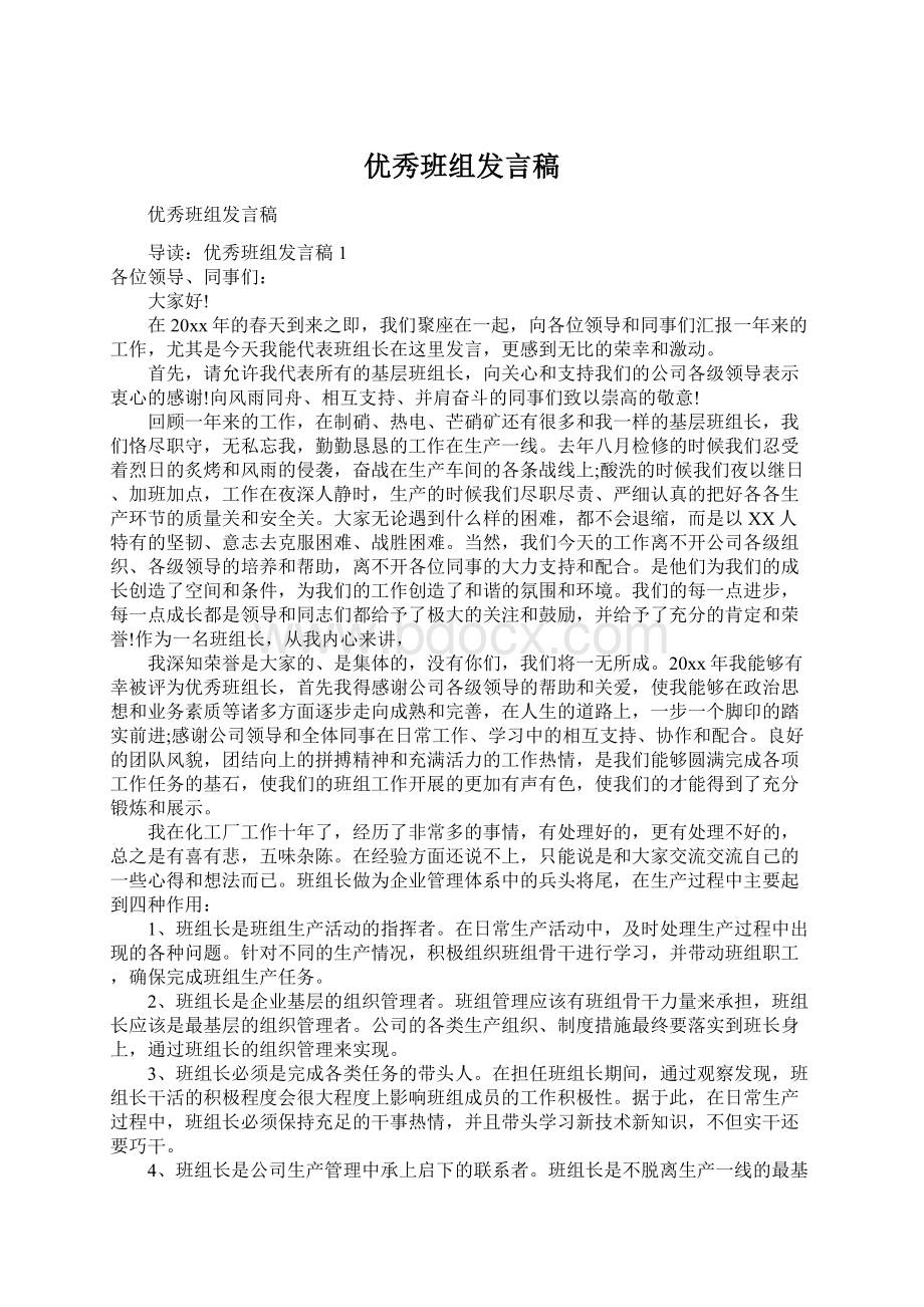 优秀班组发言稿Word文档下载推荐.docx