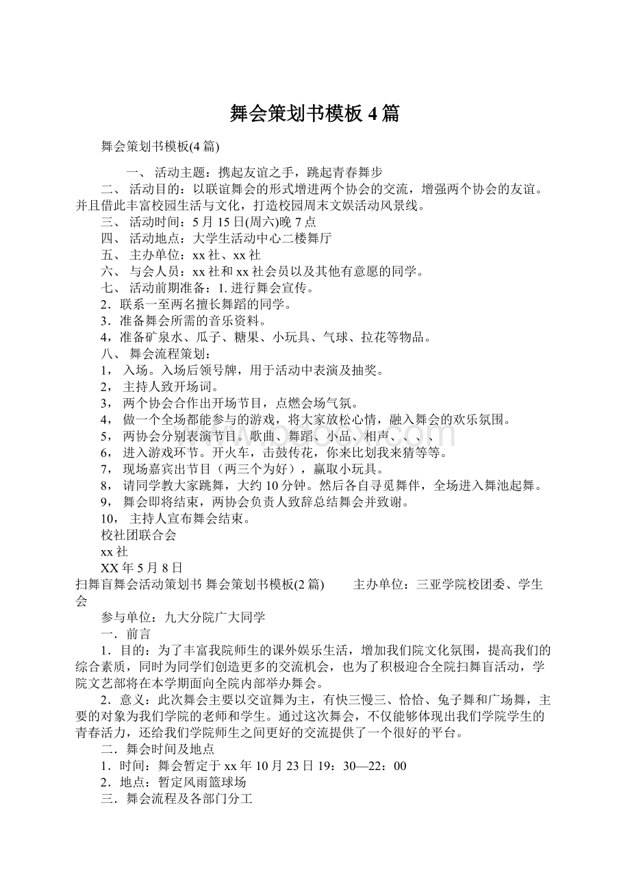 舞会策划书模板4篇Word格式文档下载.docx