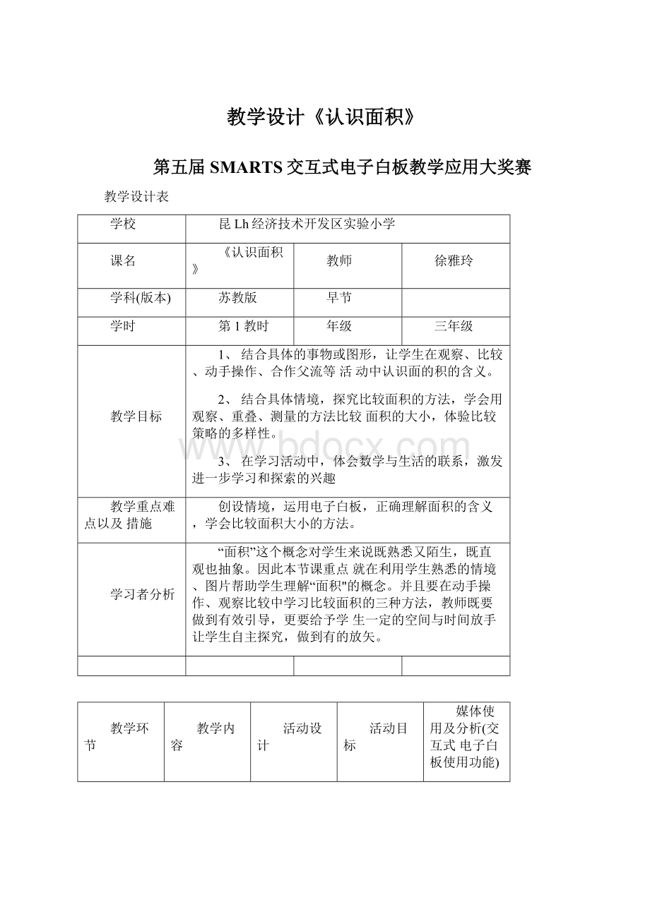 教学设计《认识面积》.docx_第1页