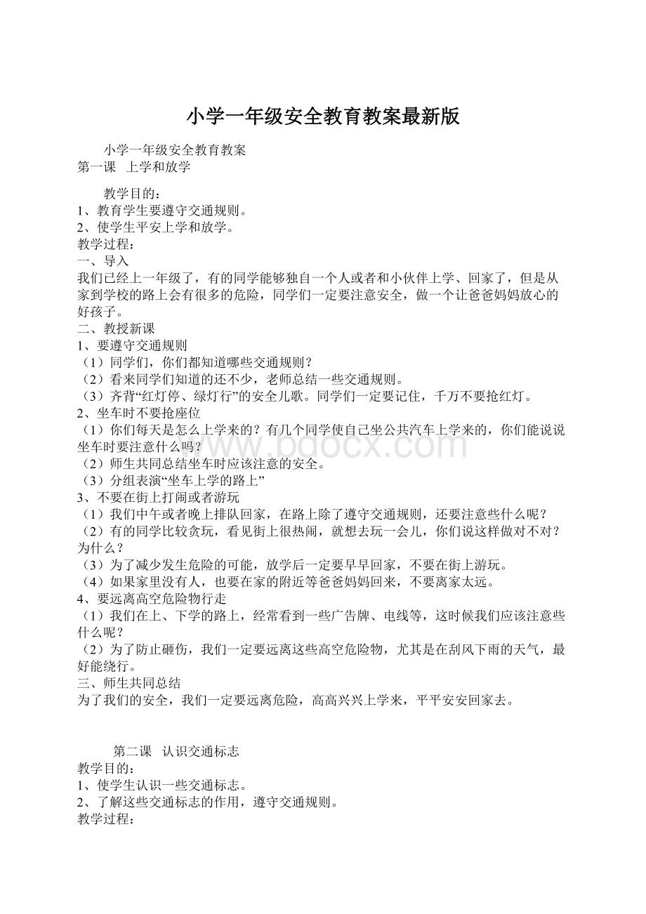 小学一年级安全教育教案最新版Word格式文档下载.docx_第1页