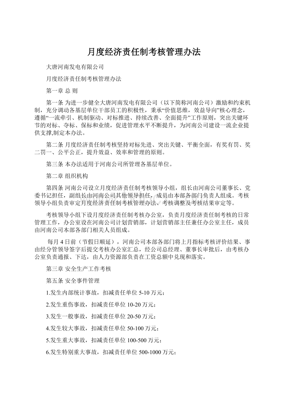 月度经济责任制考核管理办法文档格式.docx