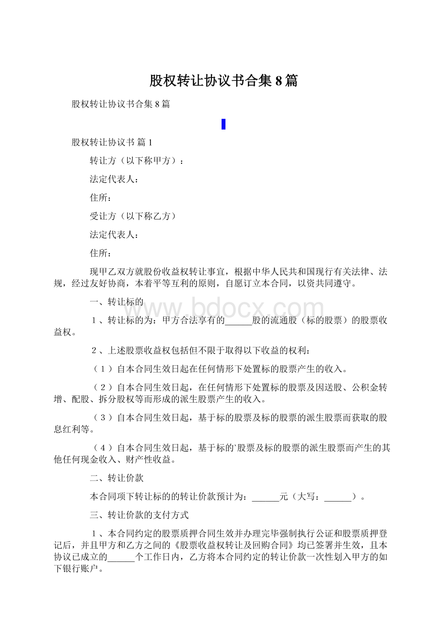 股权转让协议书合集8篇.docx