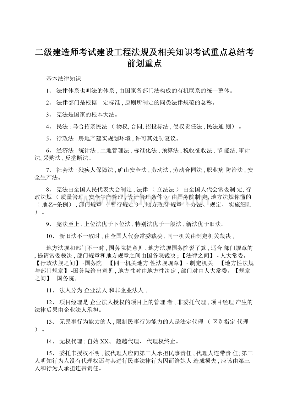 二级建造师考试建设工程法规及相关知识考试重点总结考前划重点.docx_第1页