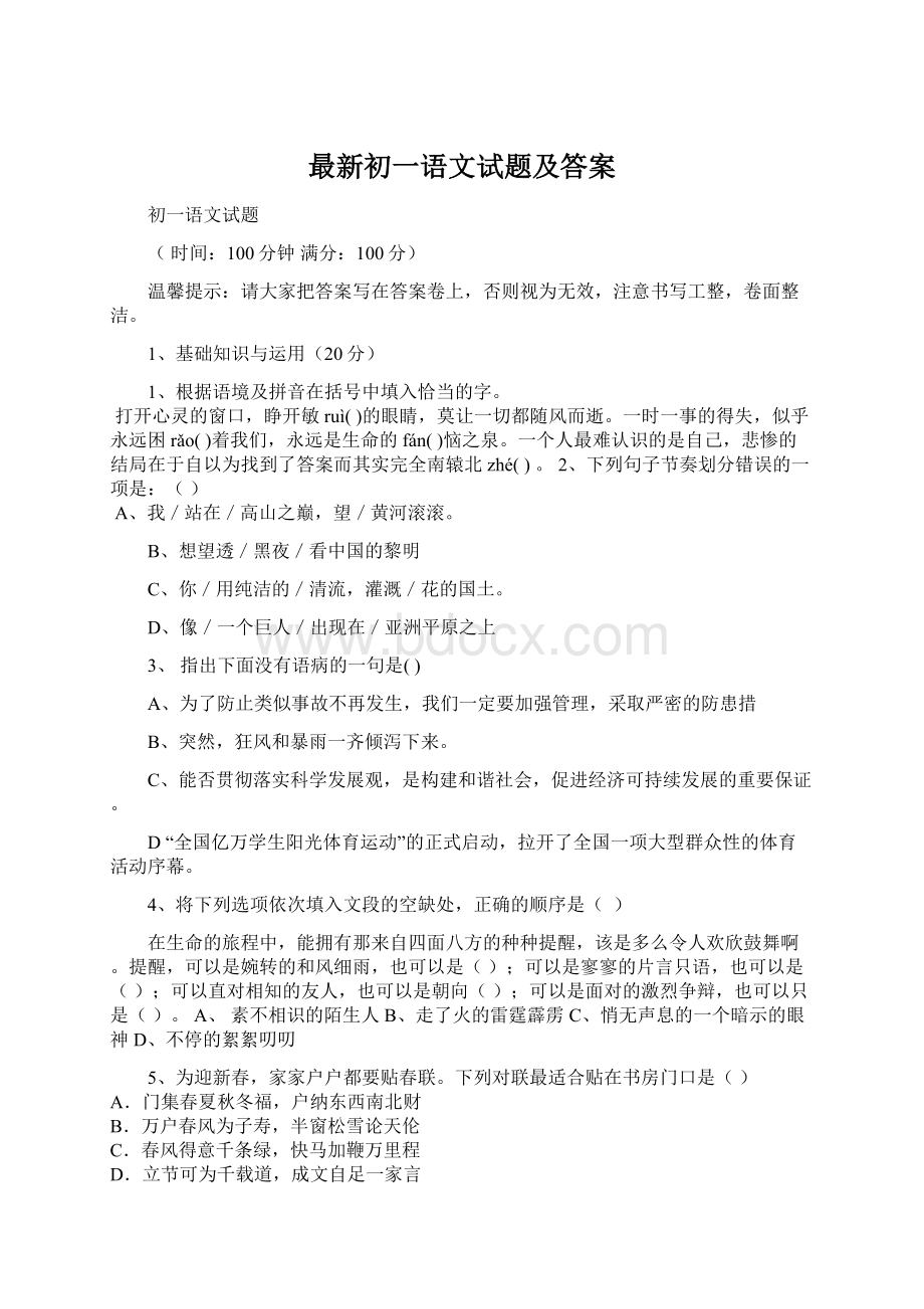 最新初一语文试题及答案Word格式.docx_第1页