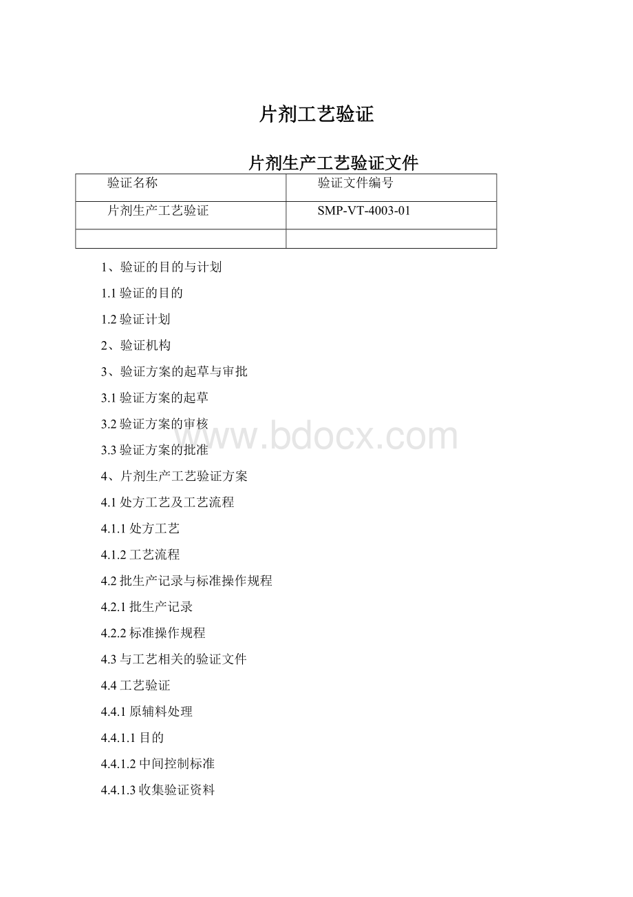 片剂工艺验证Word格式.docx_第1页