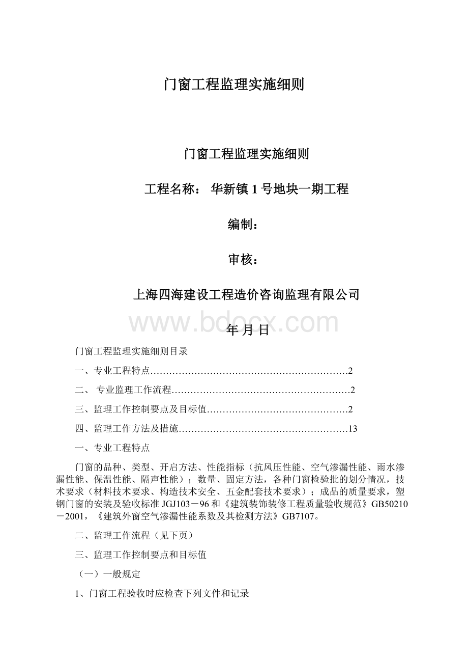 门窗工程监理实施细则文档格式.docx