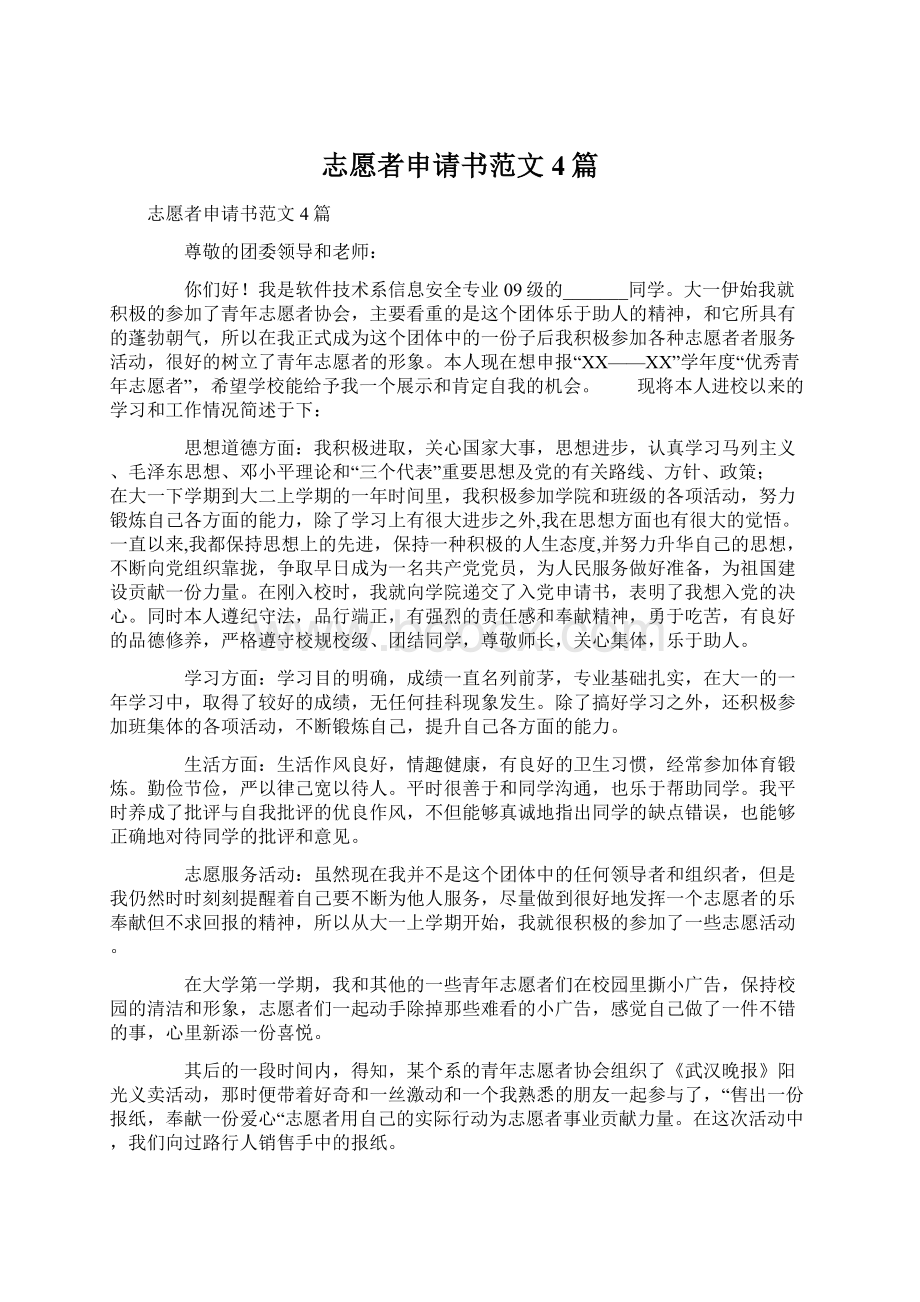 志愿者申请书范文4篇.docx_第1页