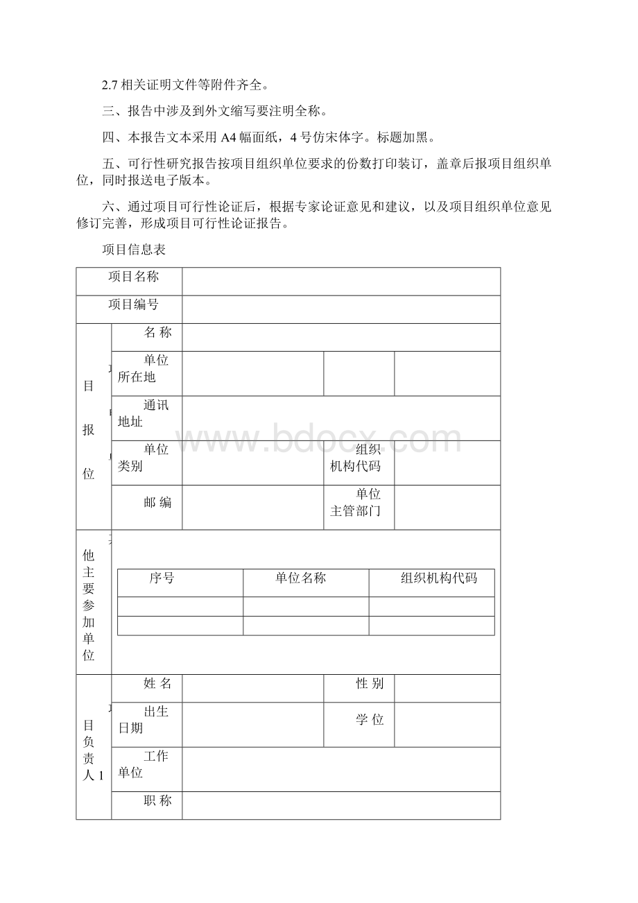 可行性研究报告格式文档格式.docx_第2页