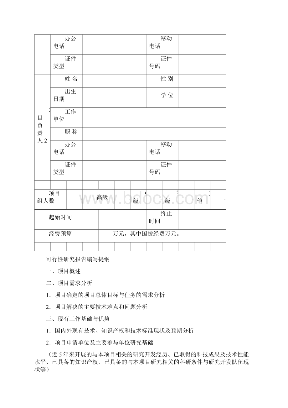 可行性研究报告格式文档格式.docx_第3页