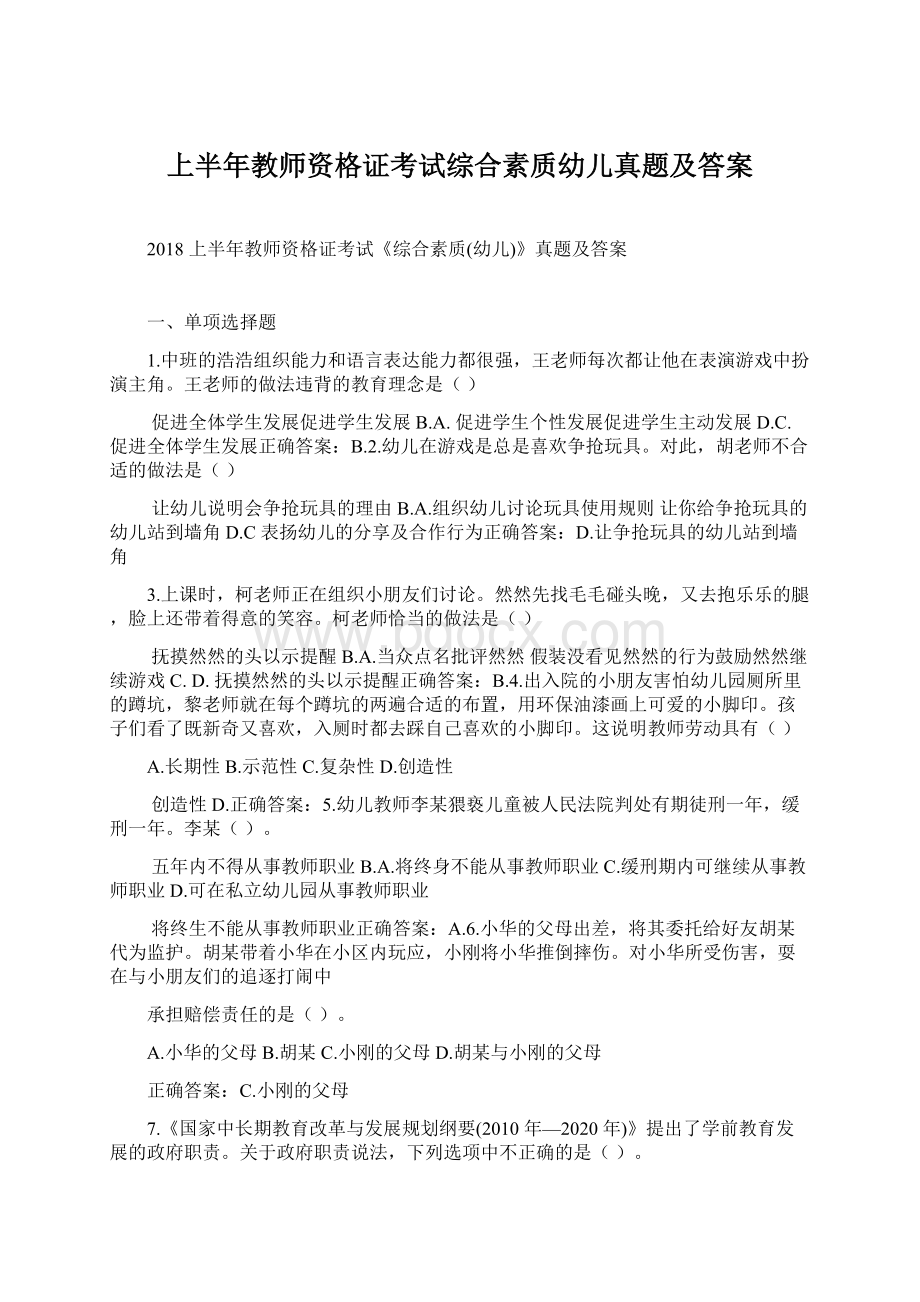 上半年教师资格证考试综合素质幼儿真题及答案文档格式.docx