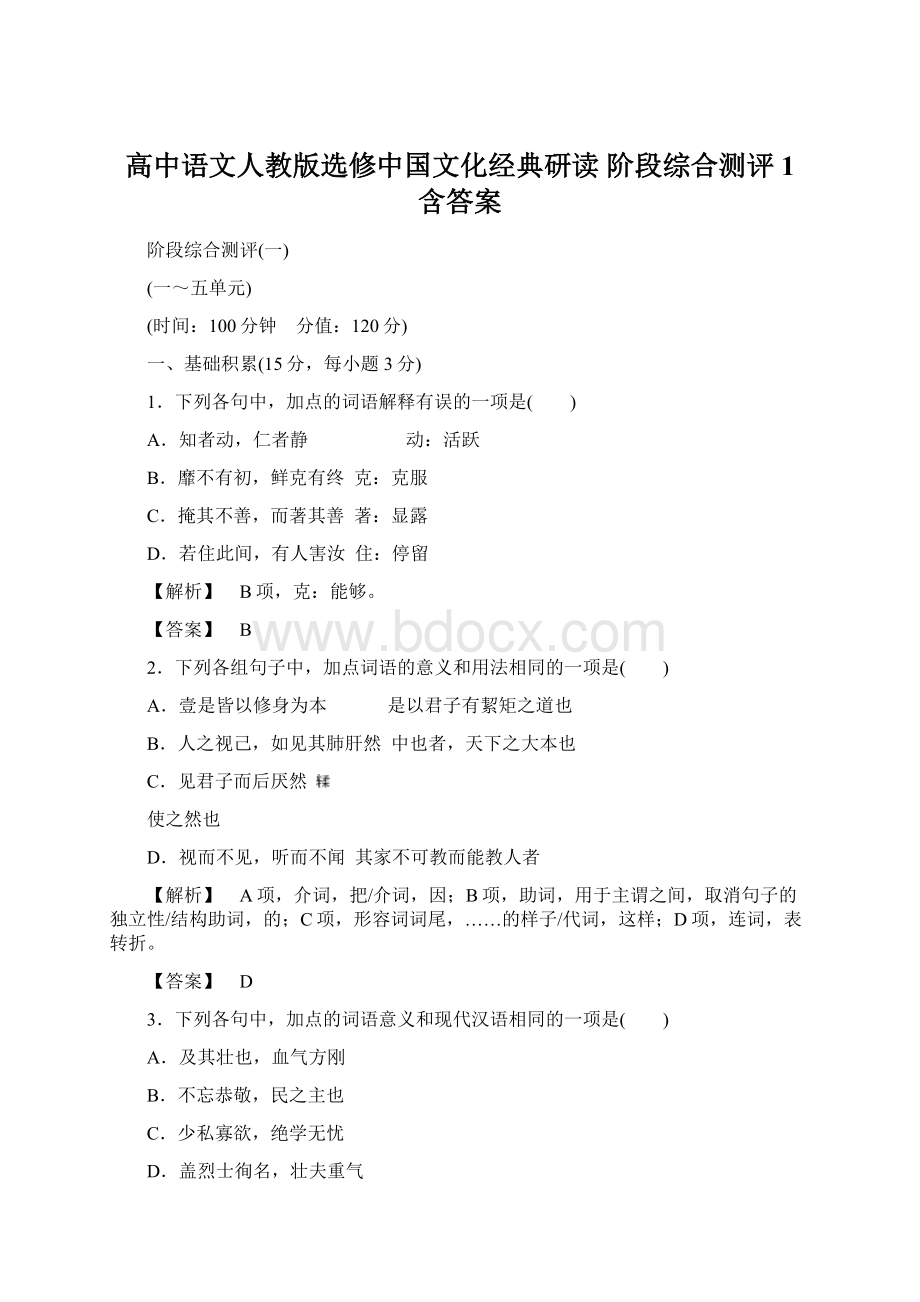 高中语文人教版选修中国文化经典研读 阶段综合测评1 含答案.docx