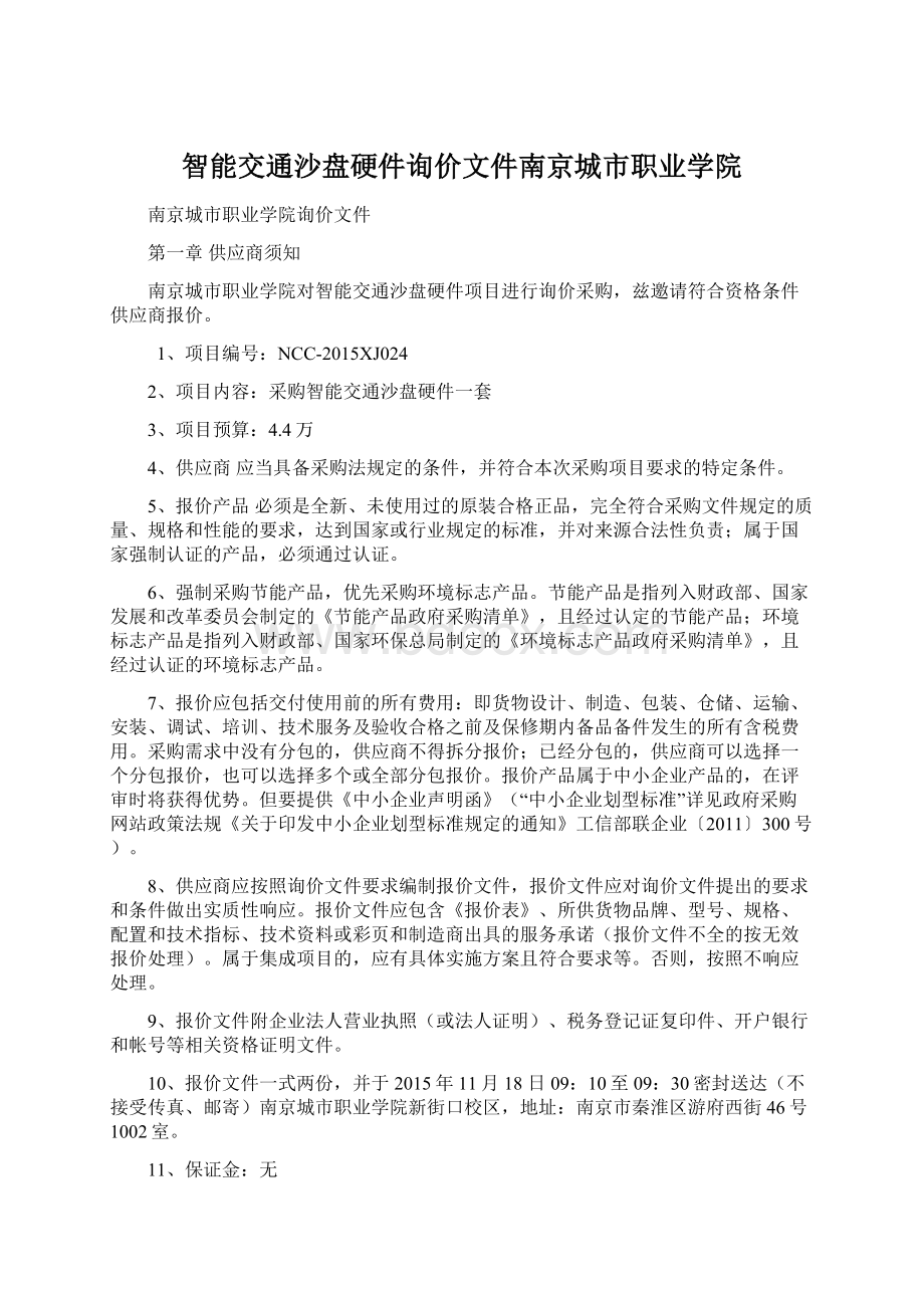 智能交通沙盘硬件询价文件南京城市职业学院Word文件下载.docx_第1页