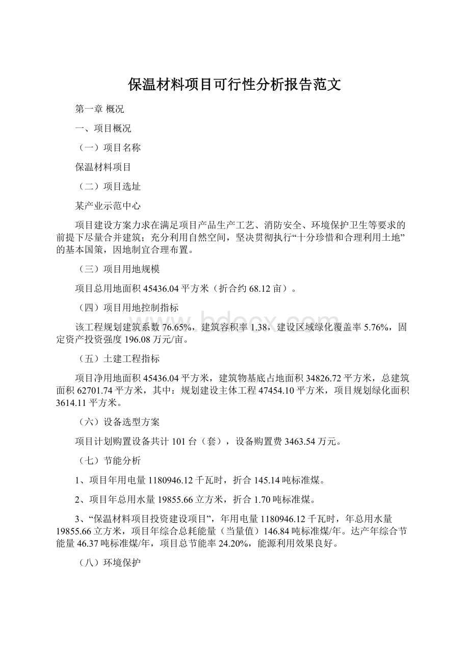 保温材料项目可行性分析报告范文.docx