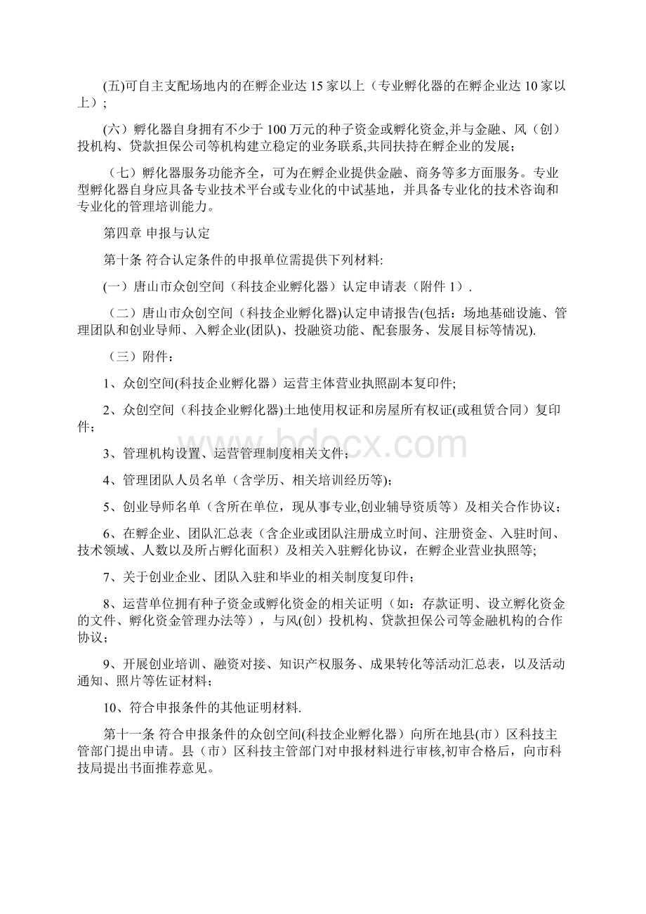 完整唐山众创空间科技企业孵化器Word下载.docx_第3页