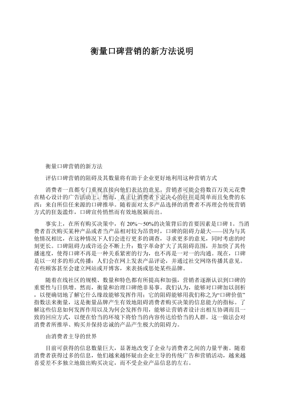 衡量口碑营销的新方法说明文档格式.docx_第1页