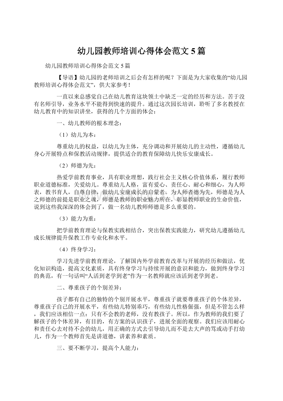 幼儿园教师培训心得体会范文5篇文档格式.docx_第1页