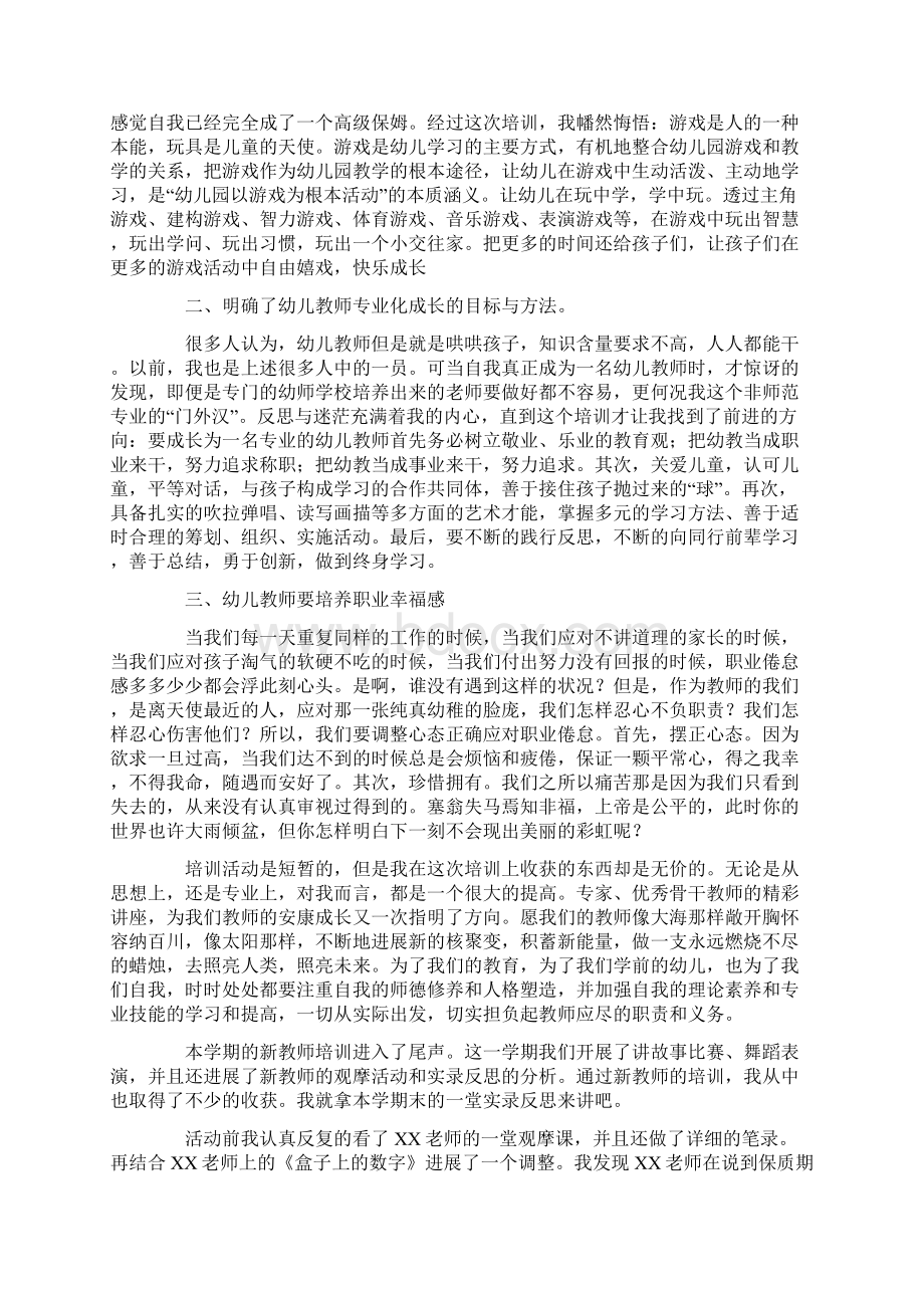 幼儿园教师培训心得体会范文5篇文档格式.docx_第3页