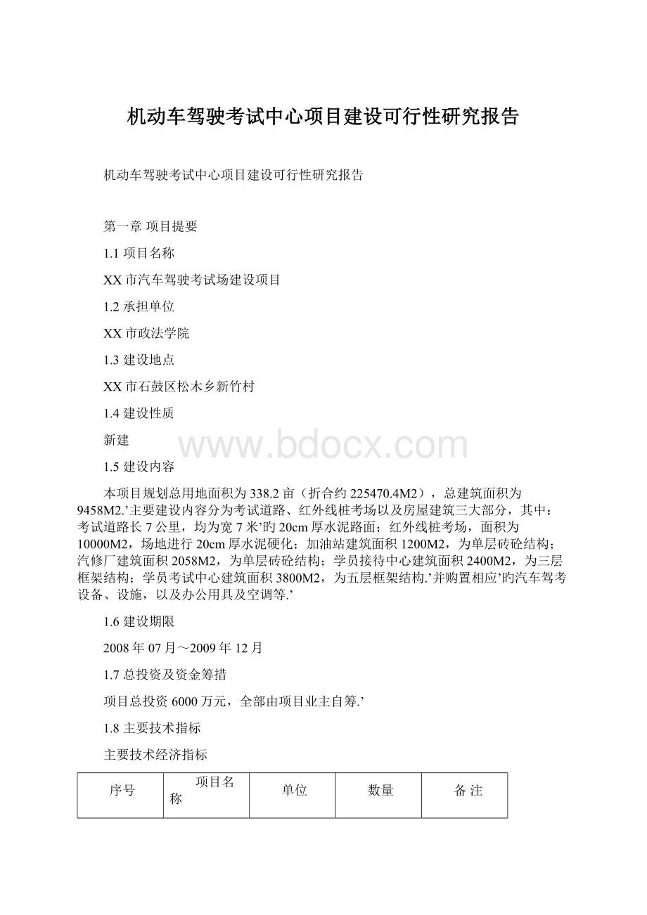 机动车驾驶考试中心项目建设可行性研究报告.docx_第1页