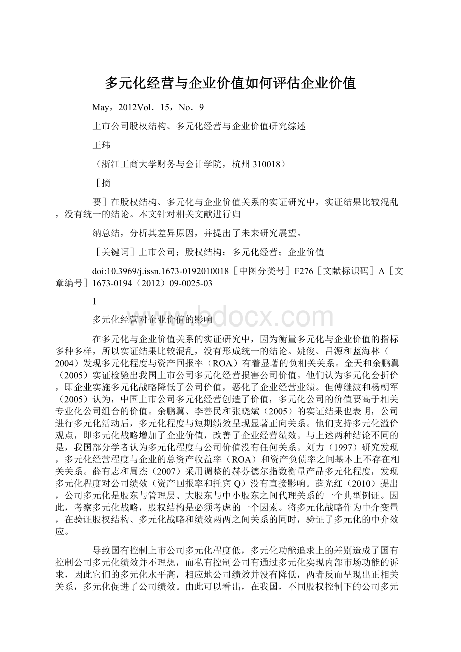 多元化经营与企业价值如何评估企业价值Word下载.docx