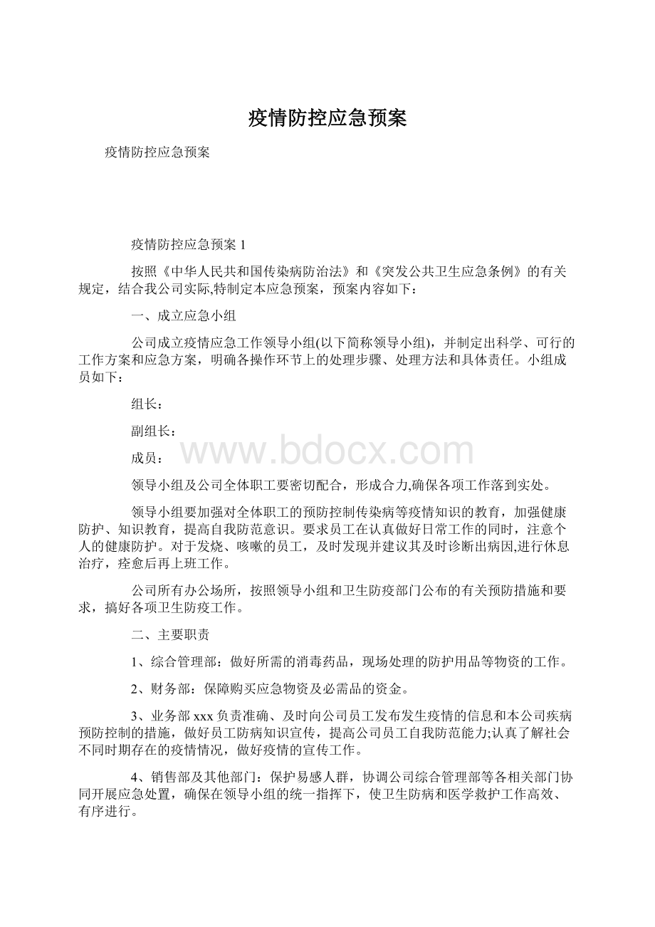 疫情防控应急预案Word格式文档下载.docx