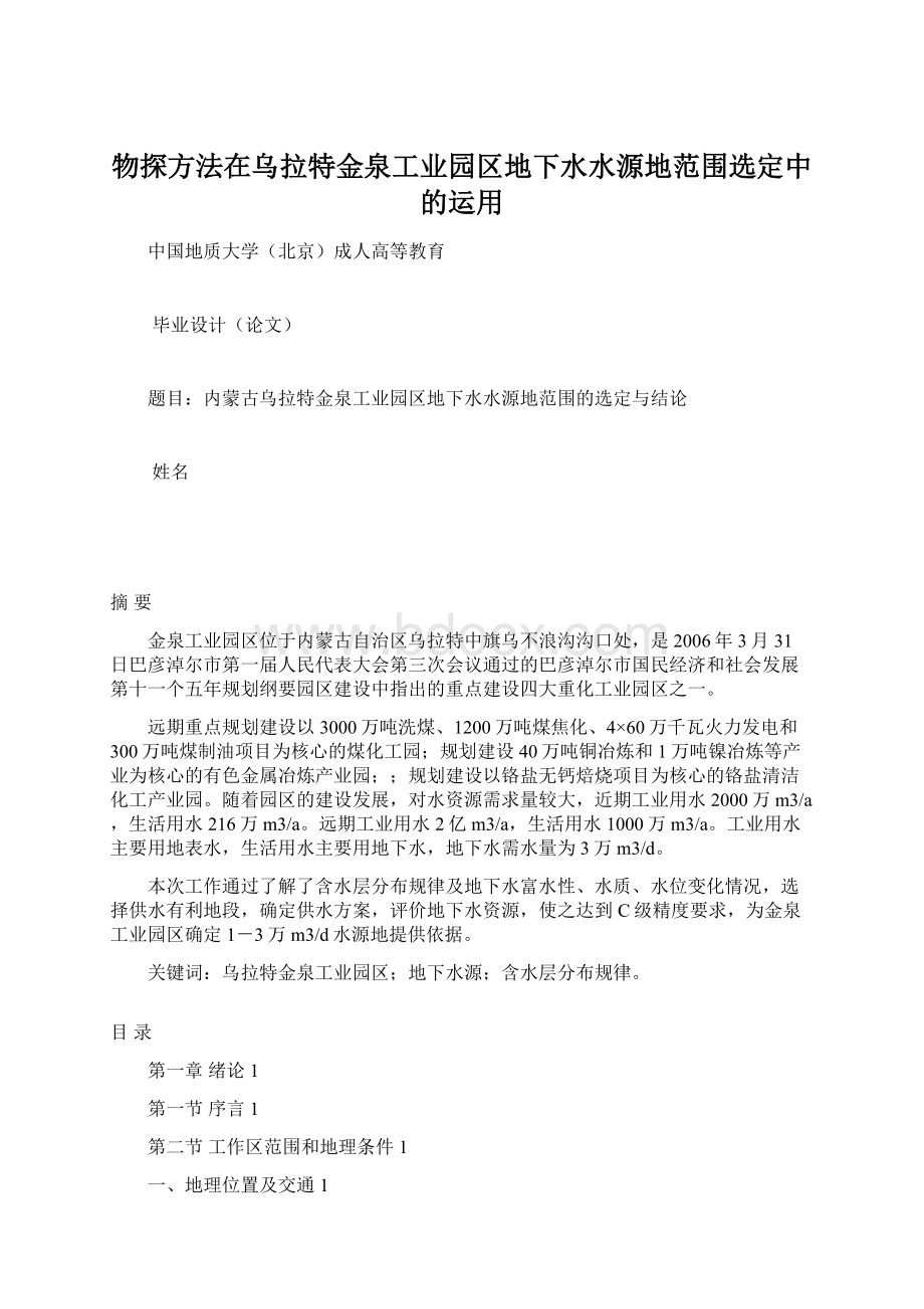 物探方法在乌拉特金泉工业园区地下水水源地范围选定中的运用.docx_第1页