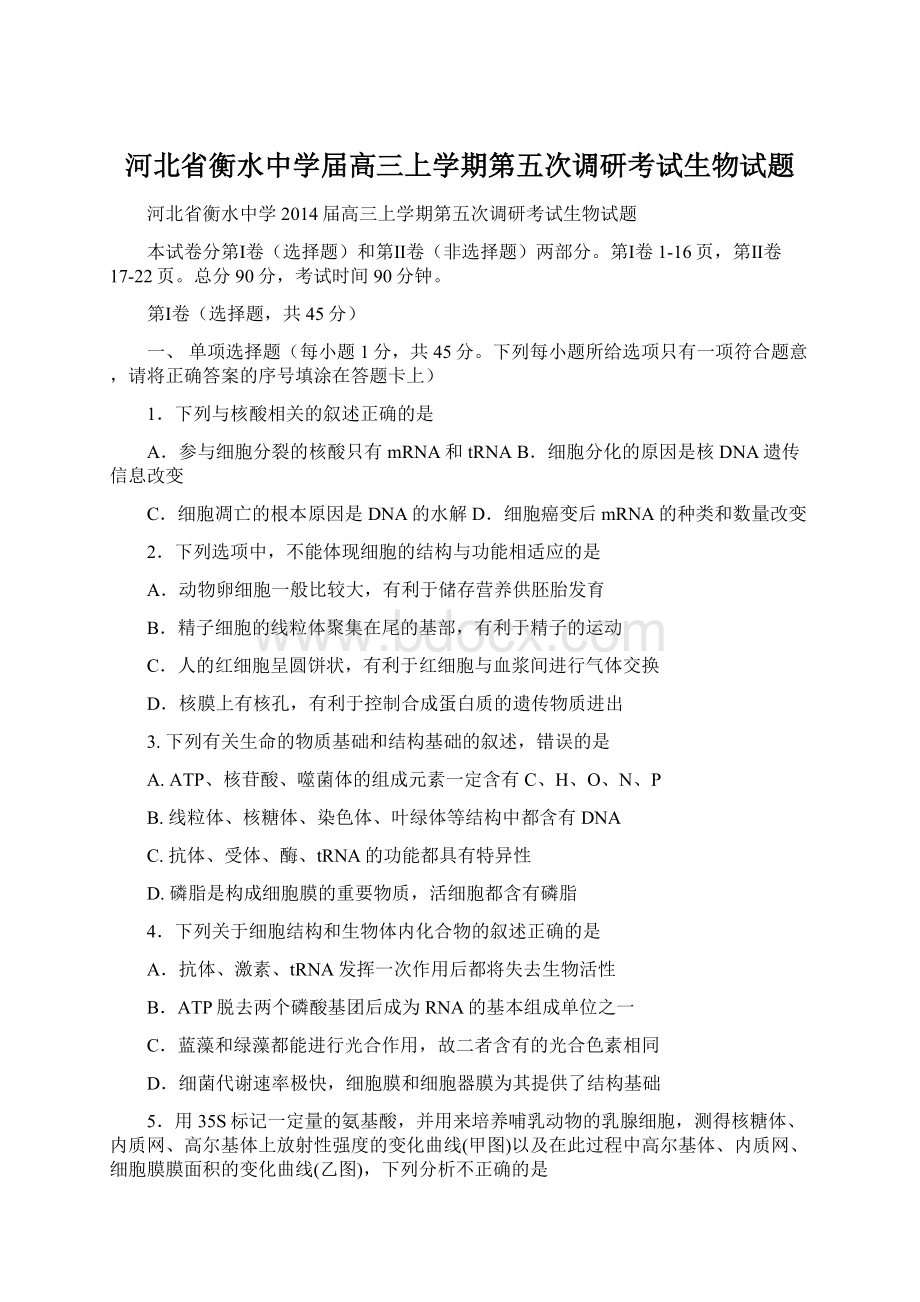 河北省衡水中学届高三上学期第五次调研考试生物试题Word文档下载推荐.docx