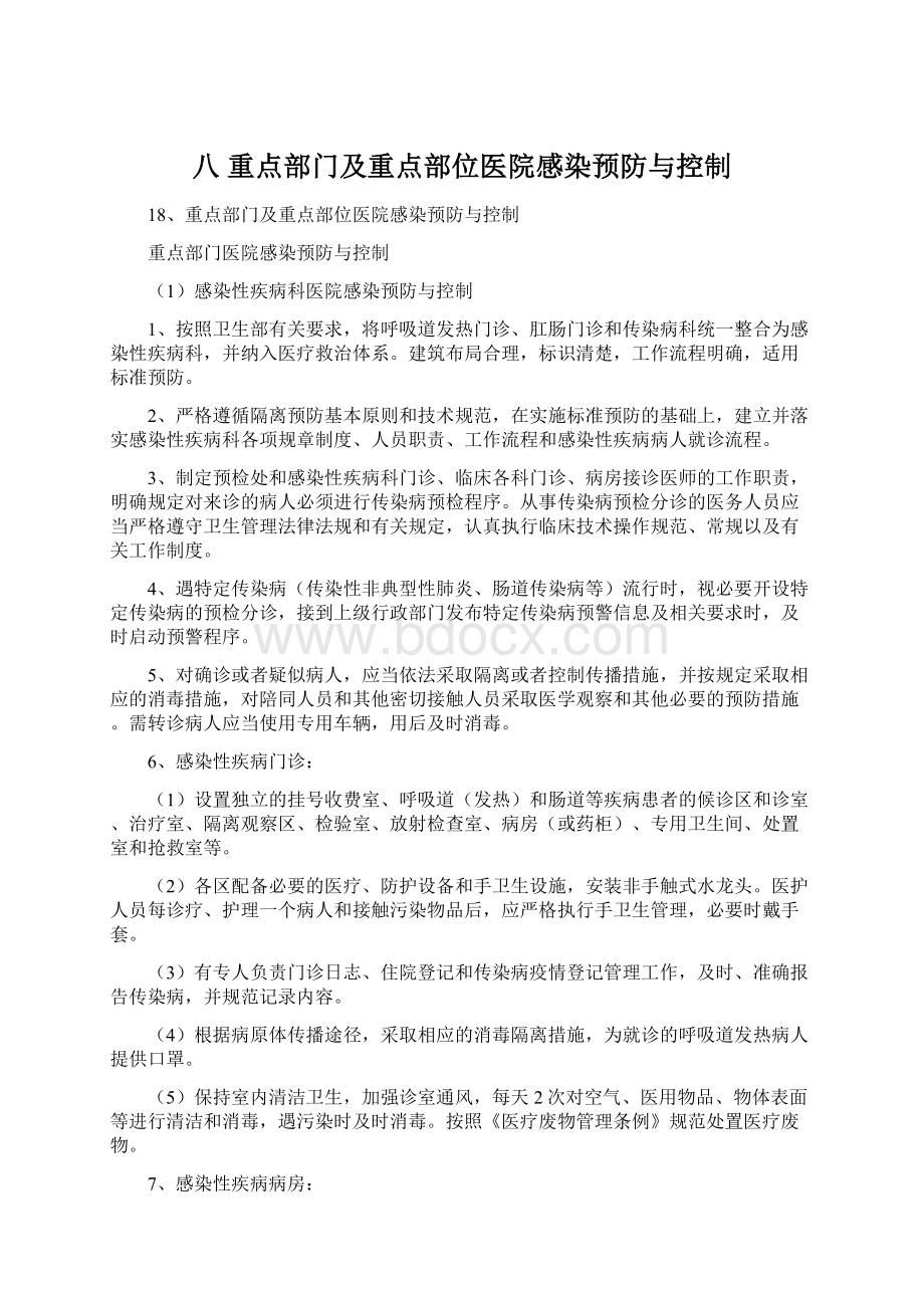 八 重点部门及重点部位医院感染预防与控制.docx