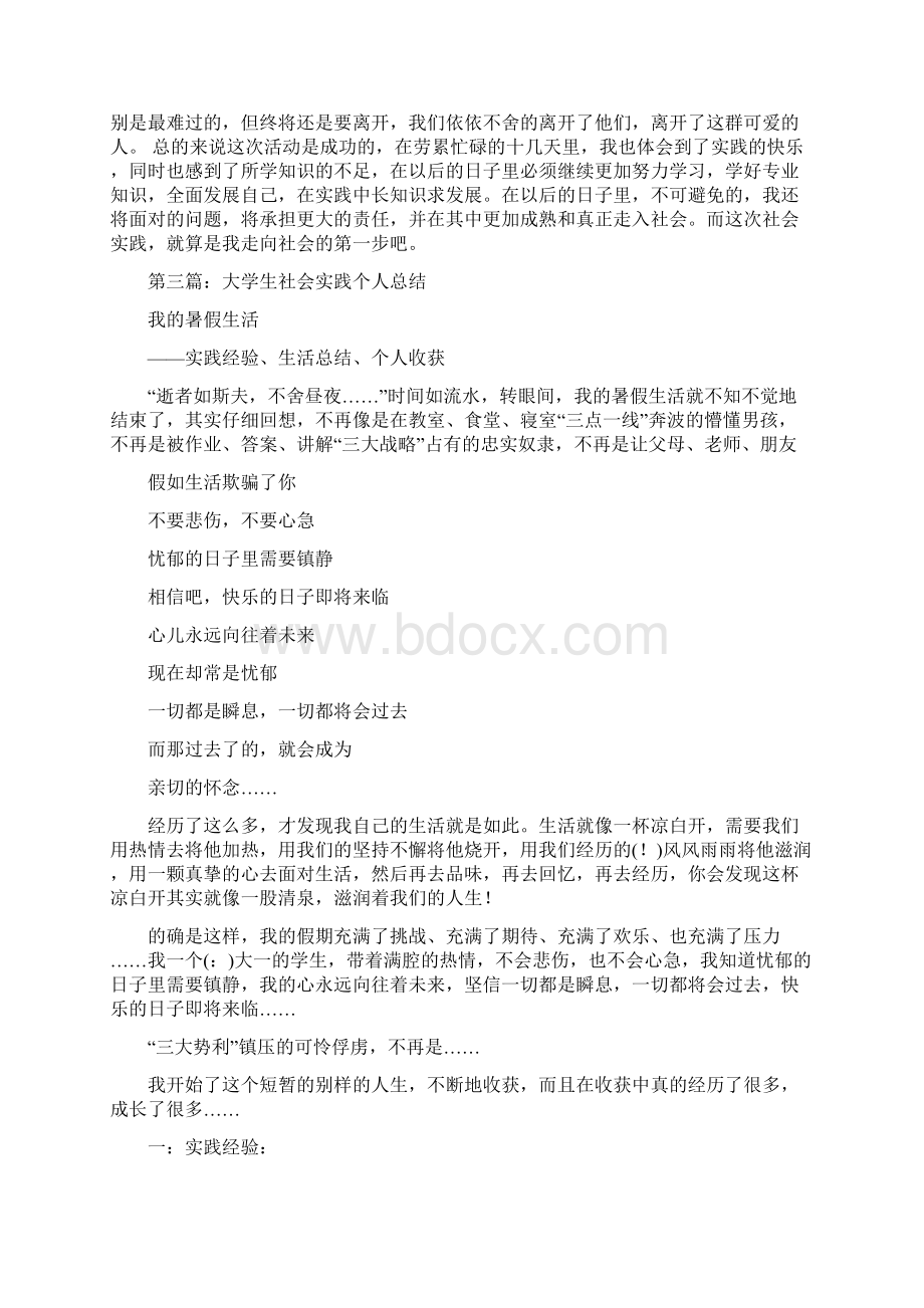 优质文档大学生实践个人总结精选多篇精选word文档 9页Word文件下载.docx_第3页