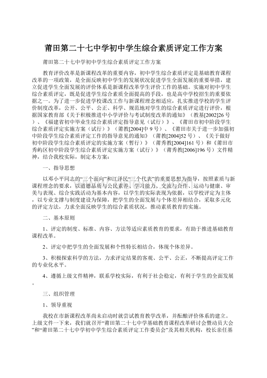 莆田第二十七中学初中学生综合素质评定工作方案.docx