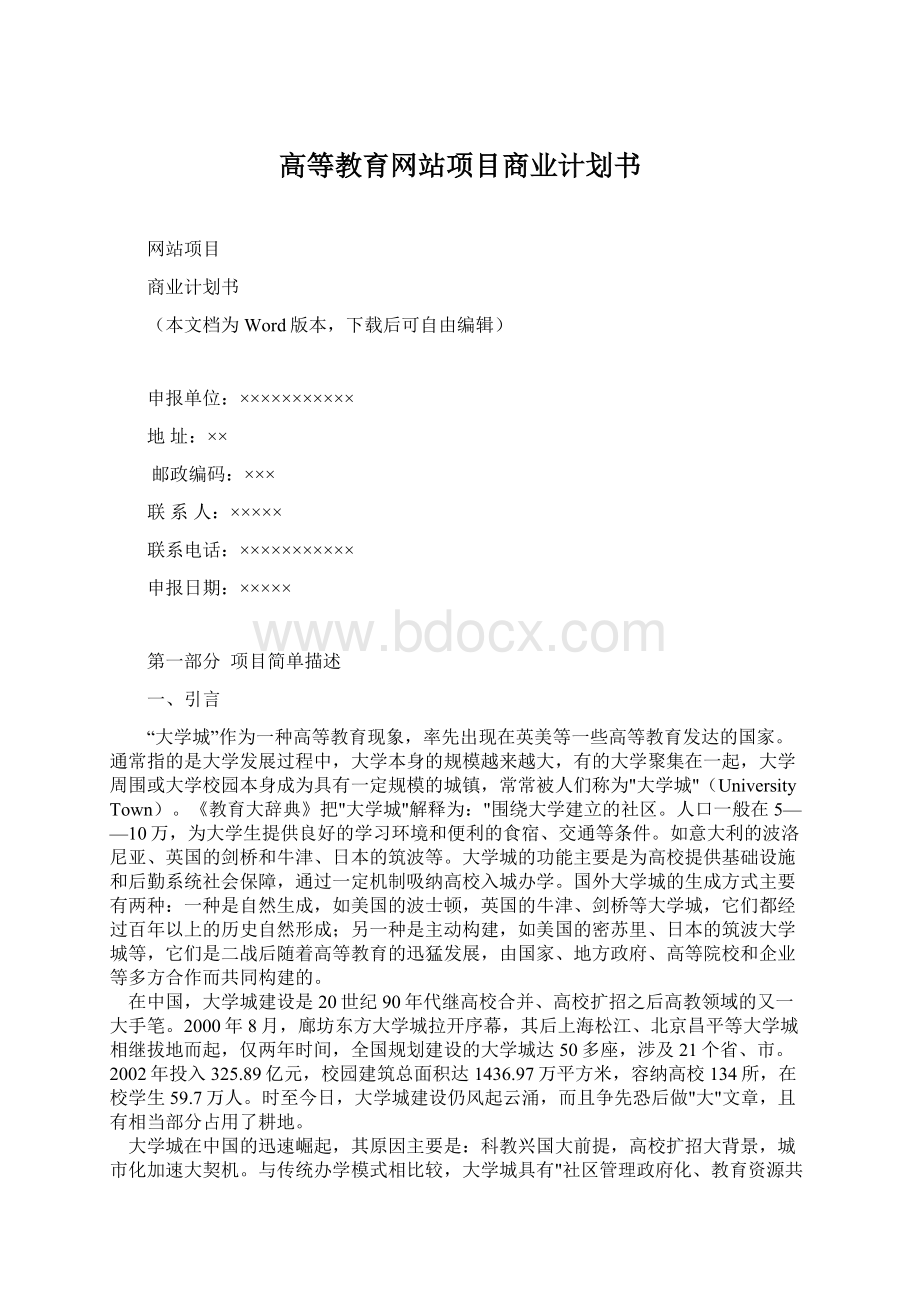 高等教育网站项目商业计划书Word文档格式.docx