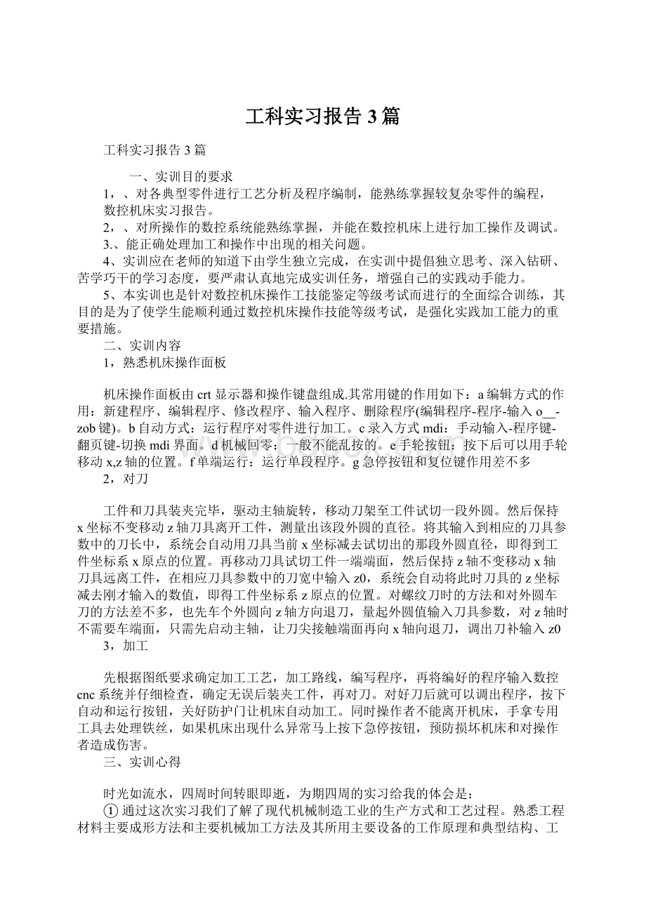 工科实习报告3篇.docx