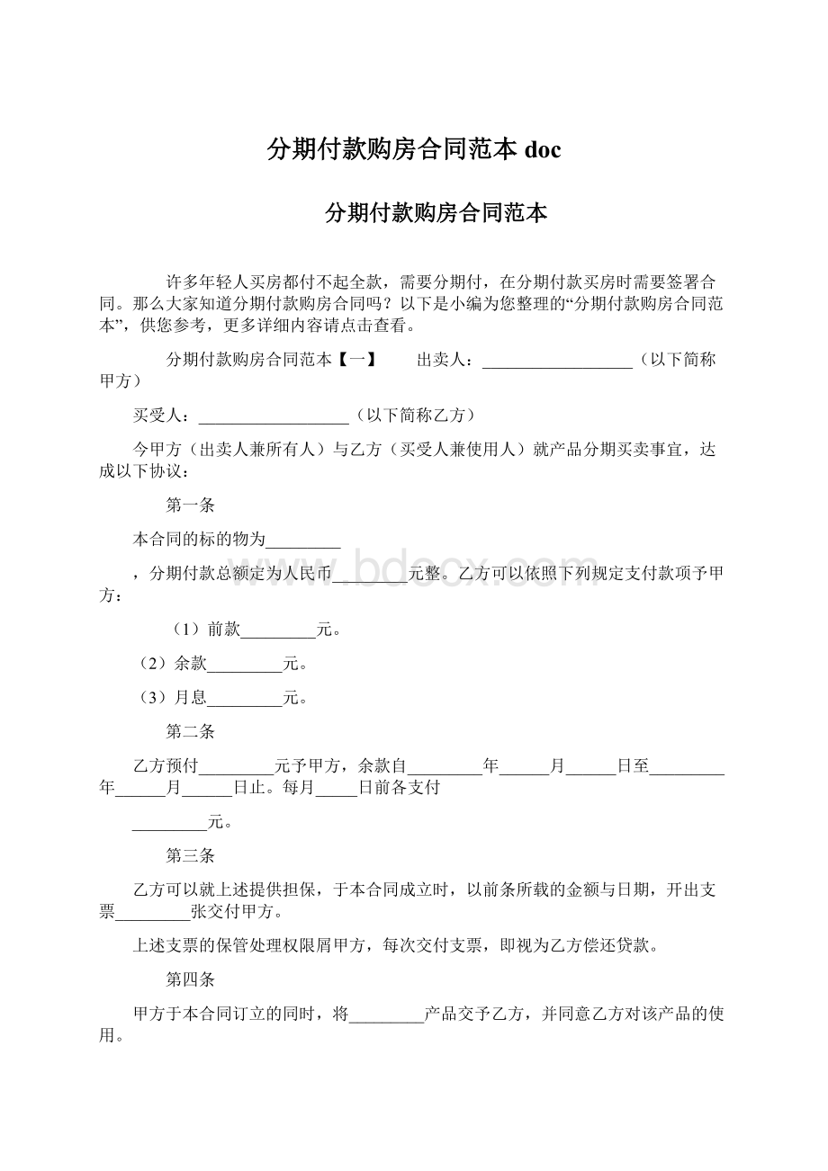 分期付款购房合同范本doc.docx_第1页