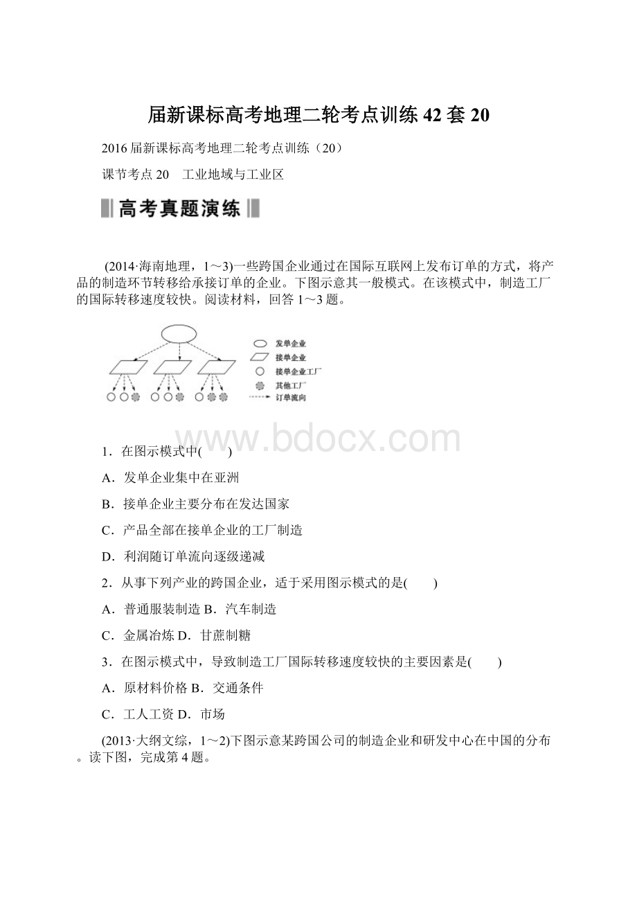 届新课标高考地理二轮考点训练42套20.docx