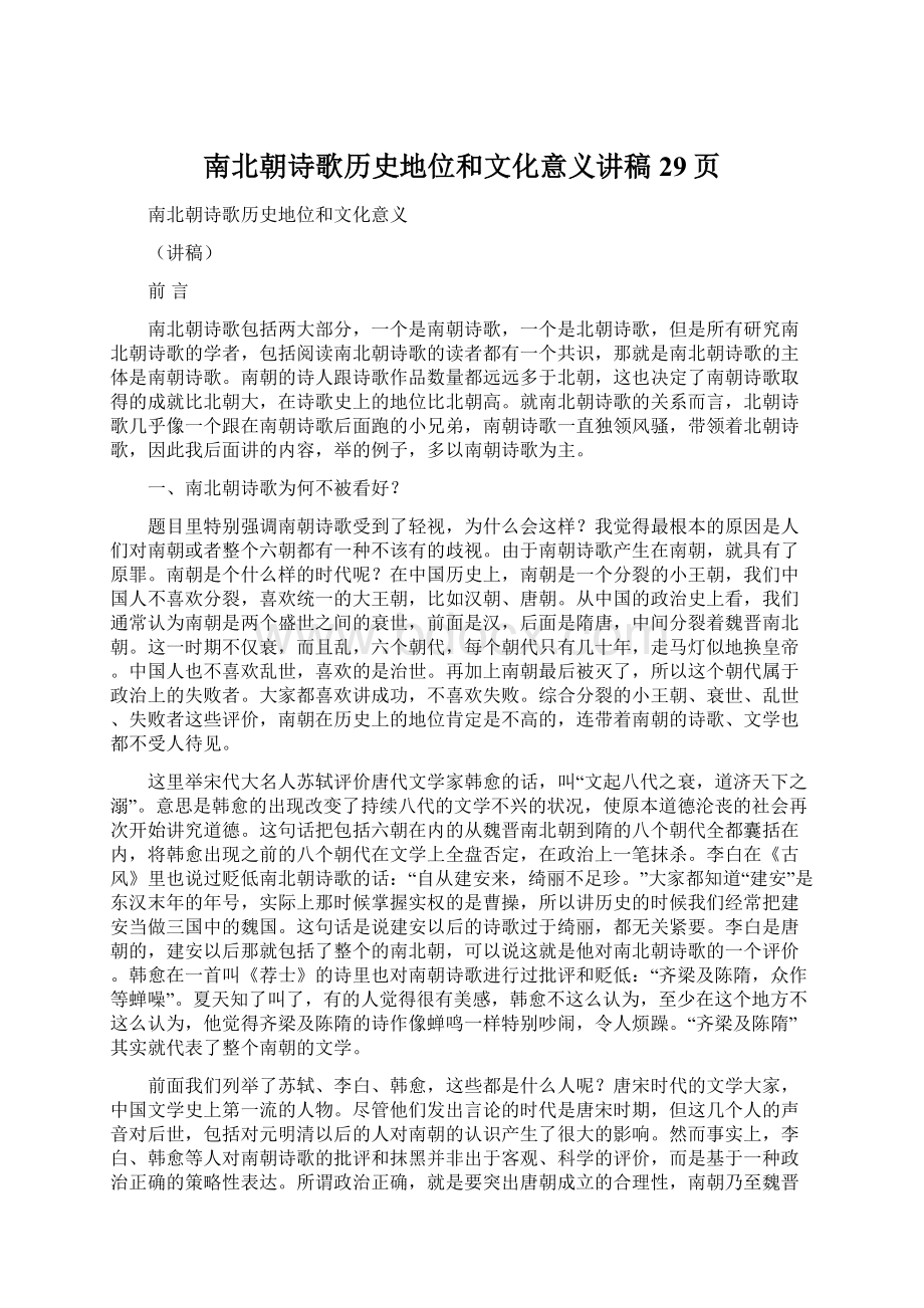 南北朝诗歌历史地位和文化意义讲稿29页.docx_第1页